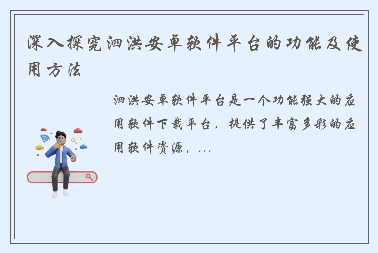 深入探究泗洪安卓软件平台的功能及使用方法
