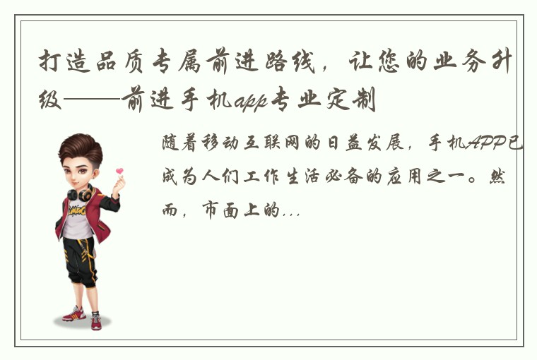 打造品质专属前进路线，让您的业务升级——前进手机app专业定制