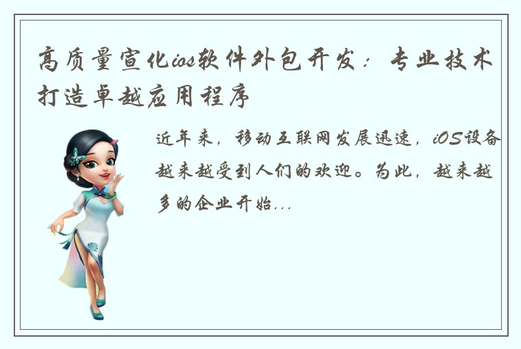 高质量宣化ios软件外包开发：专业技术打造卓越应用程序