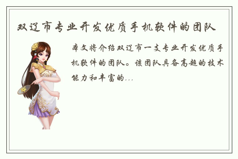 双辽市专业开发优质手机软件的团队