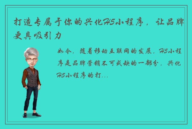 打造专属于你的兴化H5小程序，让品牌更具吸引力