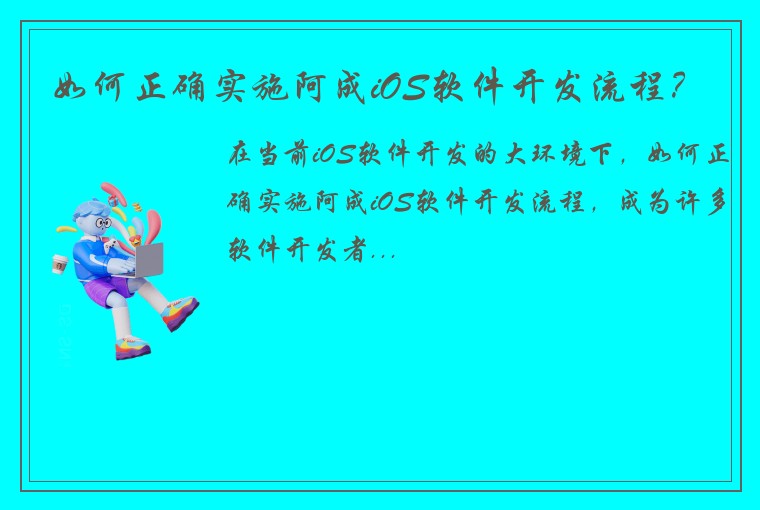 如何正确实施阿成iOS软件开发流程？