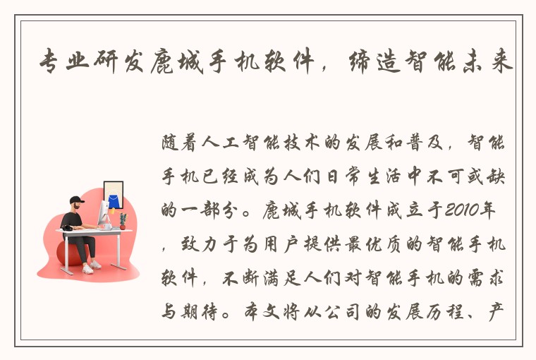 专业研发鹿城手机软件，缔造智能未来