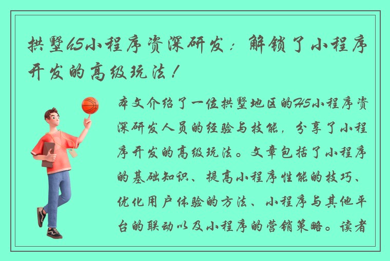 拱墅h5小程序资深研发：解锁了小程序开发的高级玩法！