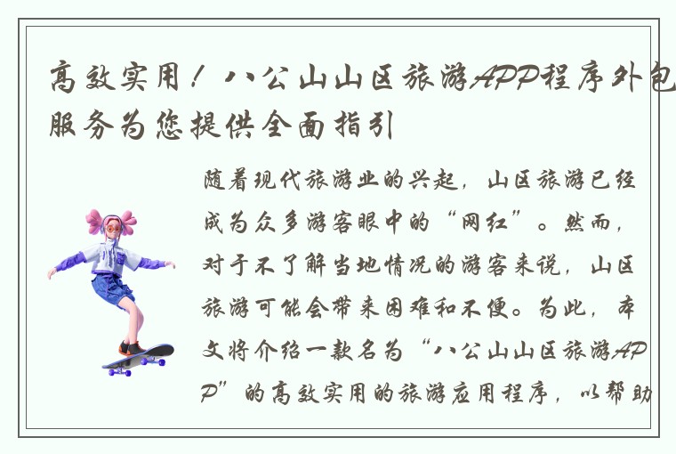 高效实用！八公山山区旅游APP程序外包服务为您提供全面指引
