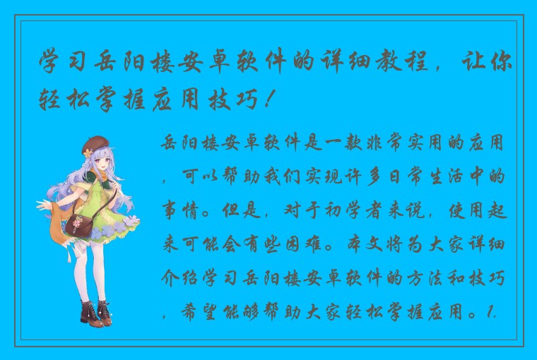 学习岳阳楼安卓软件的详细教程，让你轻松掌握应用技巧！