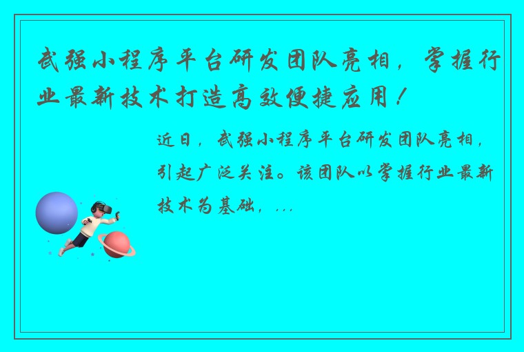 武强小程序平台研发团队亮相，掌握行业最新技术打造高效便捷应用！