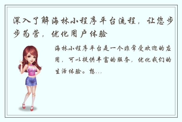 深入了解海林小程序平台流程，让您步步为营，优化用户体验