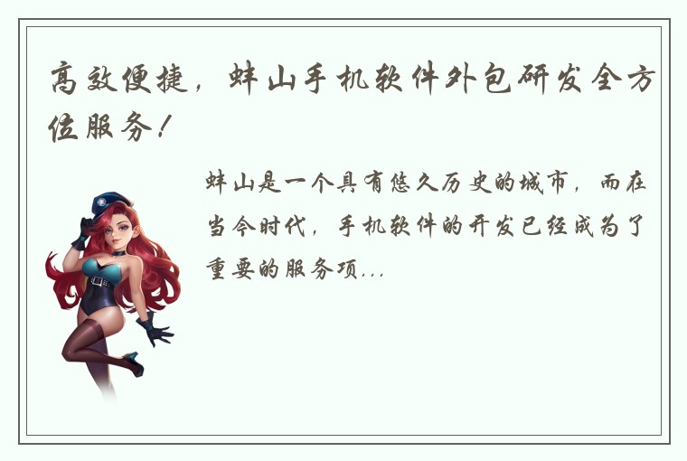 高效便捷，蚌山手机软件外包研发全方位服务！