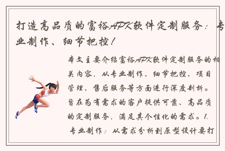 打造高品质的富裕APK软件定制服务：专业制作、细节把控！