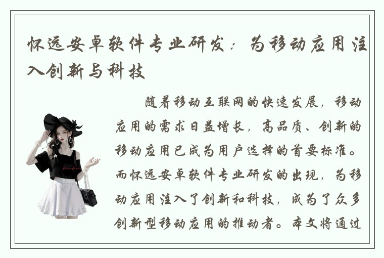 怀远安卓软件专业研发：为移动应用注入创新与科技