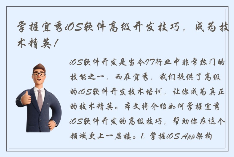 掌握宜秀iOS软件高级开发技巧，成为技术精英！