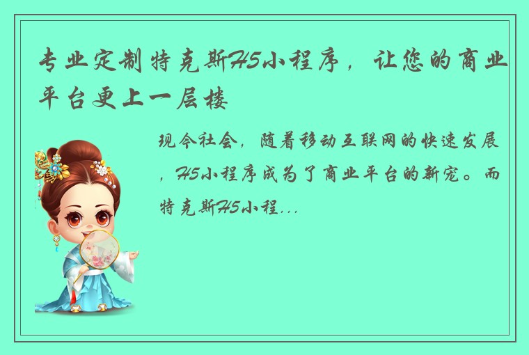 专业定制特克斯H5小程序，让您的商业平台更上一层楼