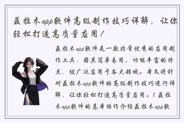 聂拉木app软件高级制作技巧详解，让你轻松打造高质量应用！