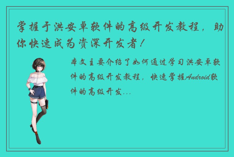掌握于洪安卓软件的高级开发教程，助你快速成为资深开发者！