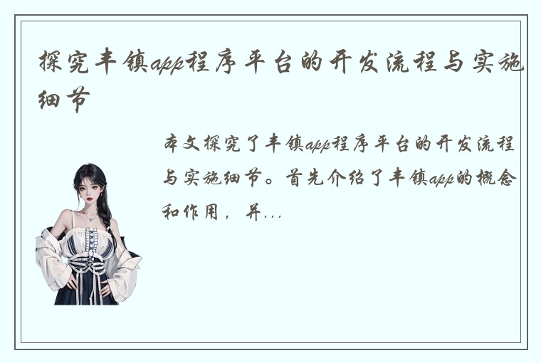 探究丰镇app程序平台的开发流程与实施细节