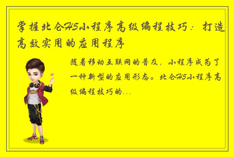 掌握北仑H5小程序高级编程技巧：打造高效实用的应用程序