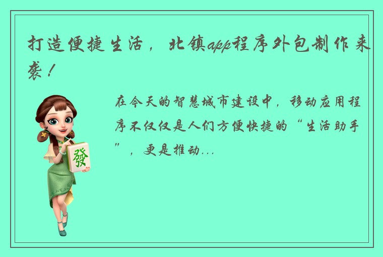 打造便捷生活，北镇app程序外包制作来袭！
