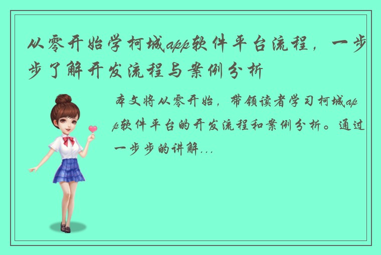 从零开始学柯城app软件平台流程，一步步了解开发流程与案例分析