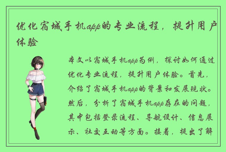 优化宿城手机app的专业流程，提升用户体验