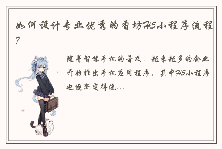 如何设计专业优秀的香坊H5小程序流程？