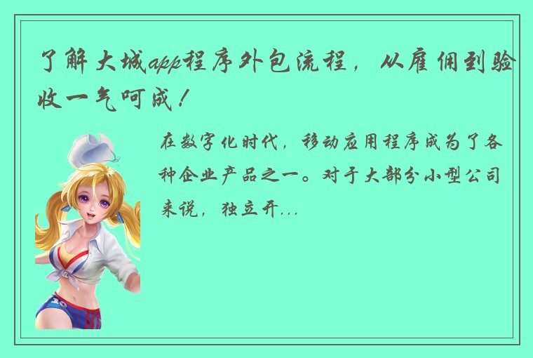 了解大城app程序外包流程，从雇佣到验收一气呵成！