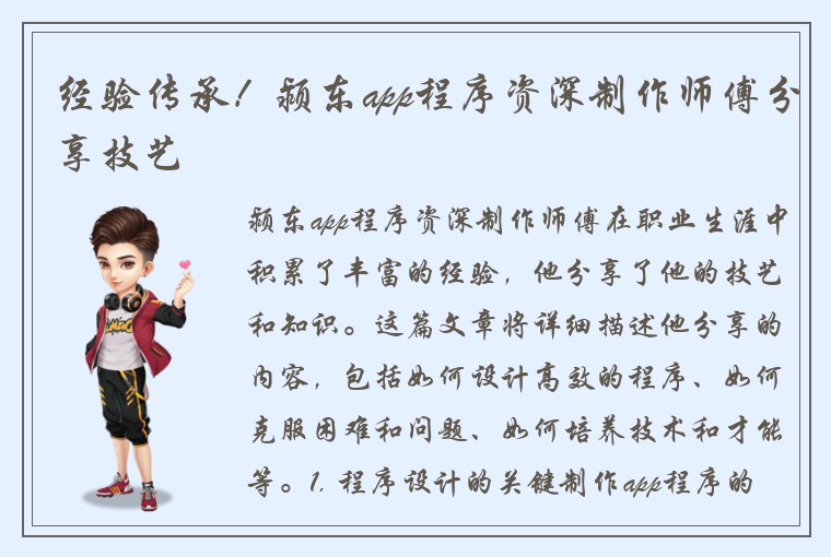 经验传承！颍东app程序资深制作师傅分享技艺