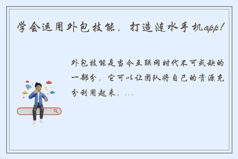 学会运用外包技能，打造涟水手机app！