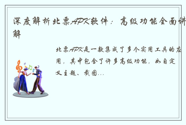 深度解析北票APK软件：高级功能全面讲解