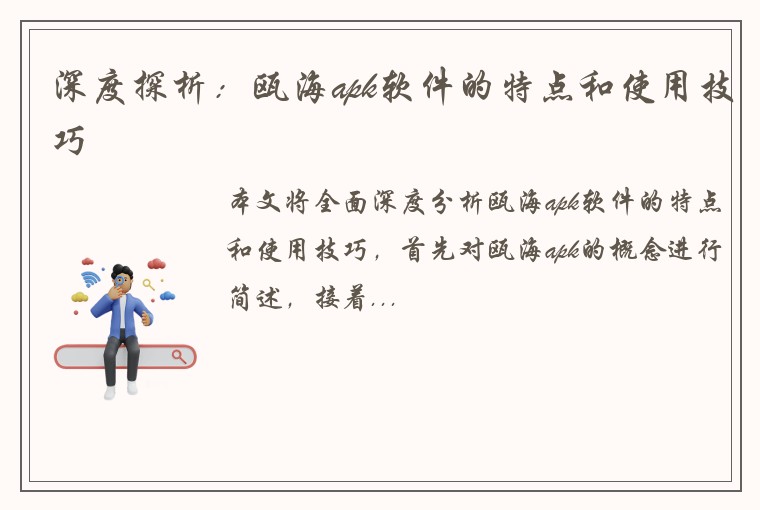 深度探析：瓯海apk软件的特点和使用技巧
