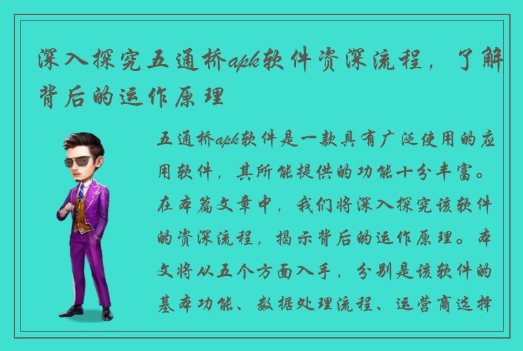 深入探究五通桥apk软件资深流程，了解背后的运作原理
