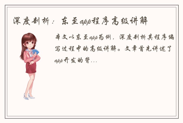 深度剖析：东至app程序高级讲解