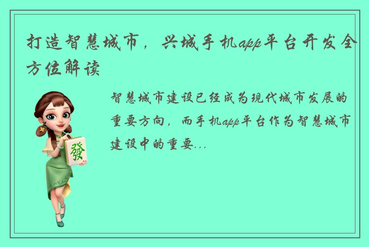打造智慧城市，兴城手机app平台开发全方位解读
