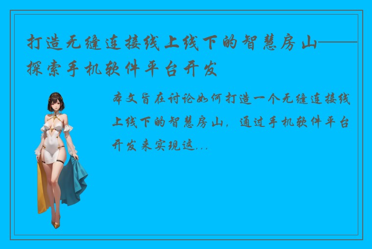 打造无缝连接线上线下的智慧房山——探索手机软件平台开发