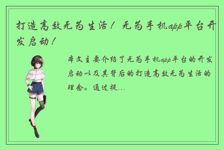 打造高效无为生活！无为手机app平台开发启动！