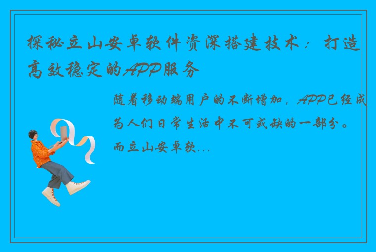 探秘立山安卓软件资深搭建技术：打造高效稳定的APP服务