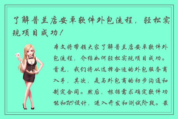 了解普兰店安卓软件外包流程，轻松实现项目成功！
