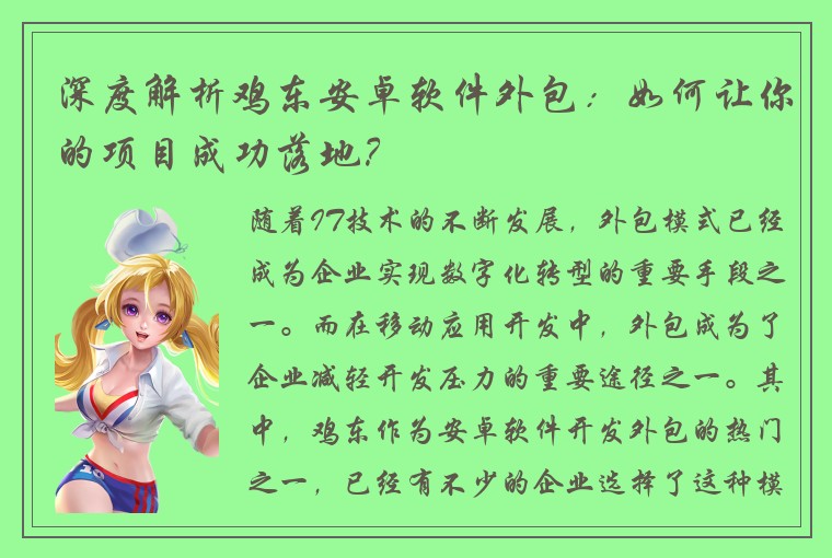 深度解析鸡东安卓软件外包：如何让你的项目成功落地？