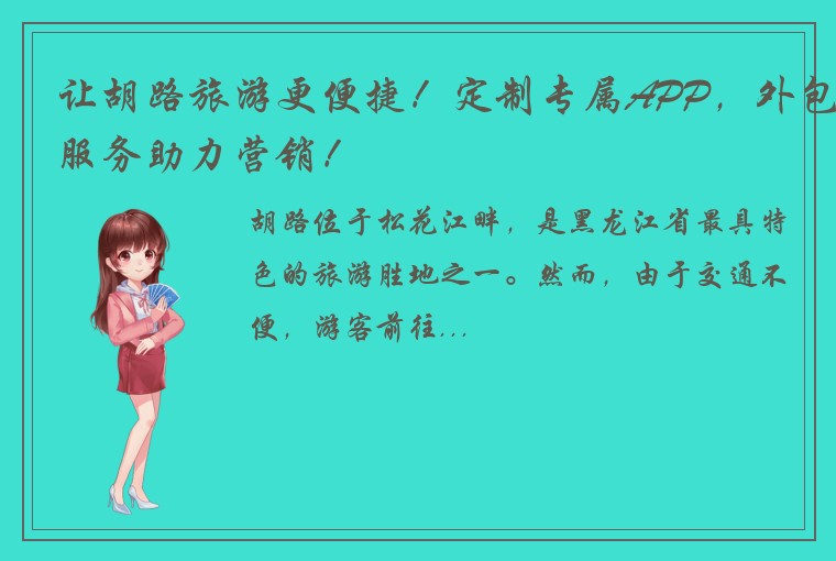 让胡路旅游更便捷！定制专属APP，外包服务助力营销！