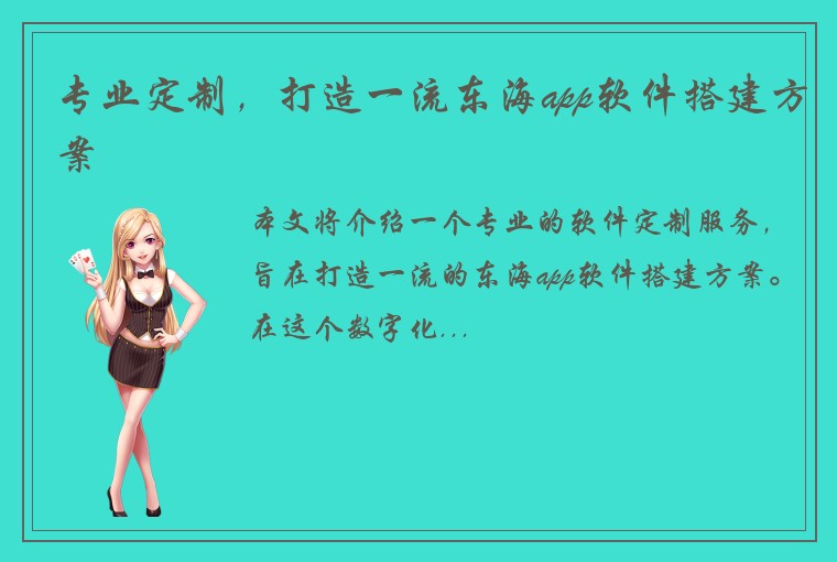 专业定制，打造一流东海app软件搭建方案