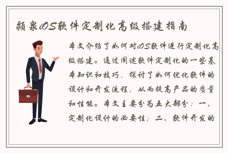 颍泉iOS软件定制化高级搭建指南