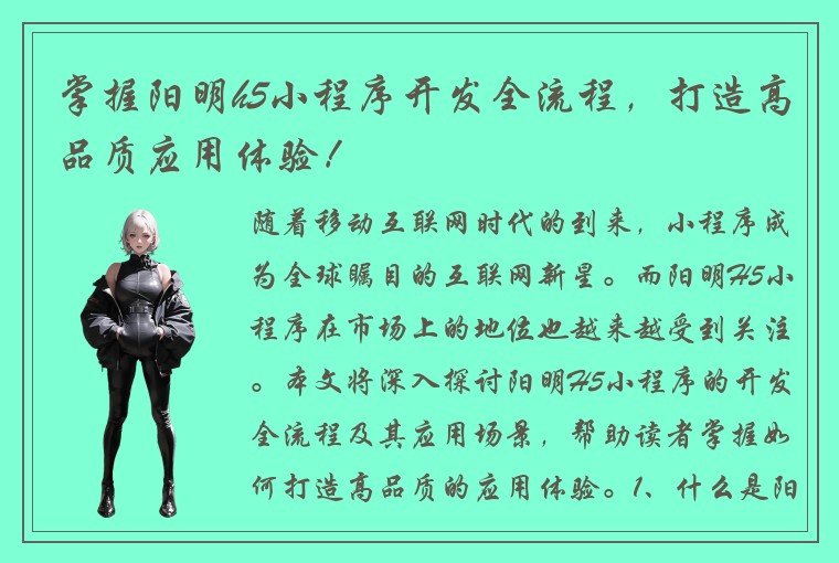 掌握阳明h5小程序开发全流程，打造高品质应用体验！
