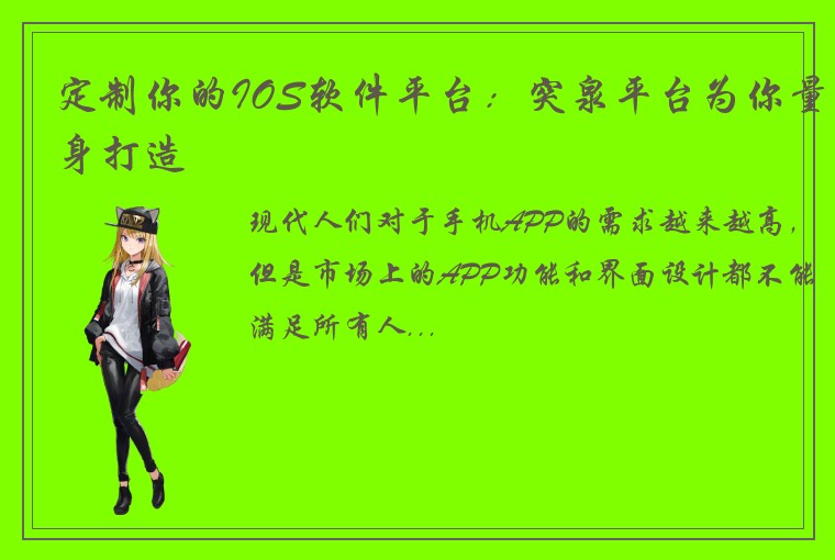 定制你的IOS软件平台：突泉平台为你量身打造