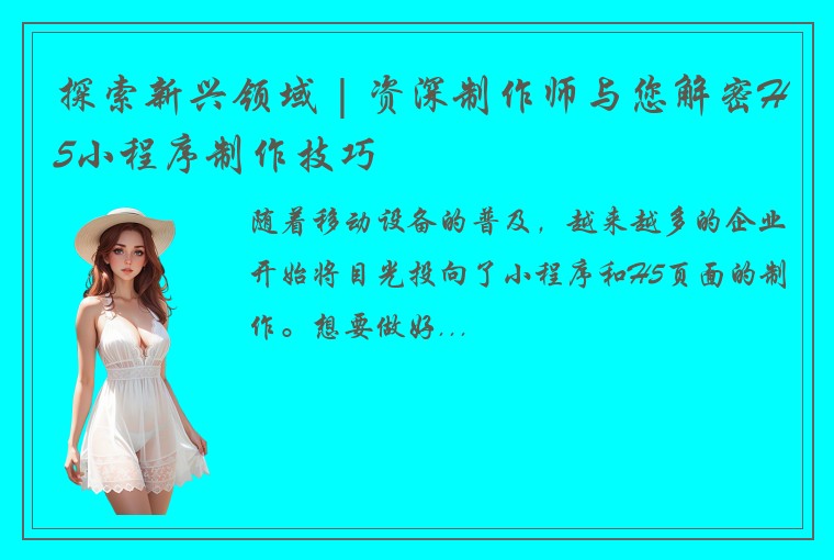 探索新兴领域 | 资深制作师与您解密H5小程序制作技巧