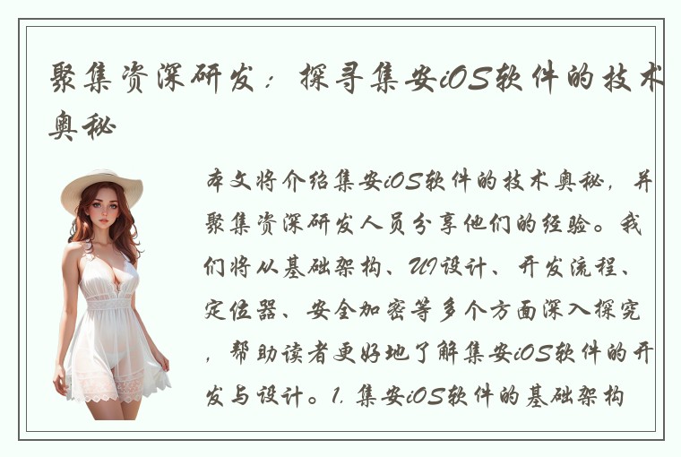 聚集资深研发：探寻集安iOS软件的技术奥秘
