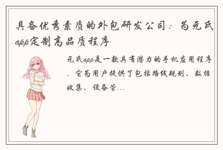 具备优秀素质的外包研发公司：为元氏app定制高品质程序