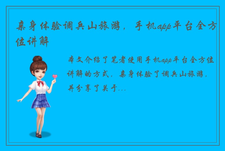 亲身体验调兵山旅游，手机app平台全方位讲解