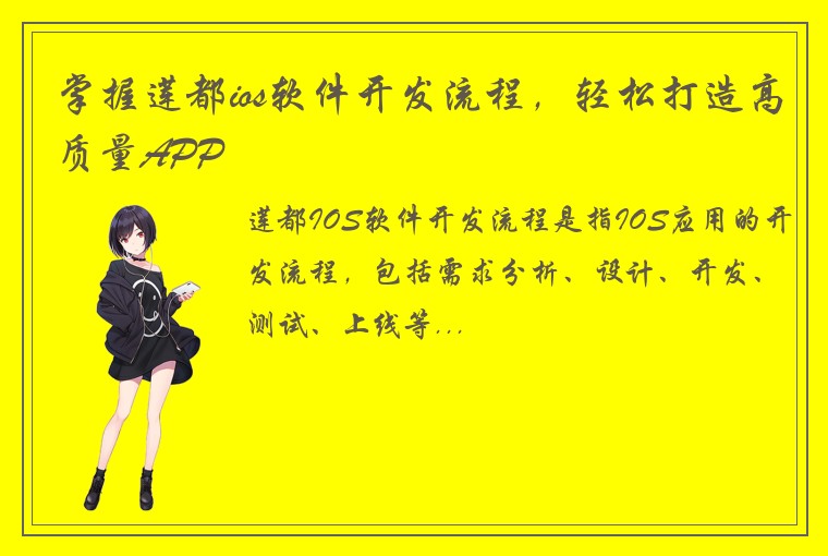 掌握莲都ios软件开发流程，轻松打造高质量APP