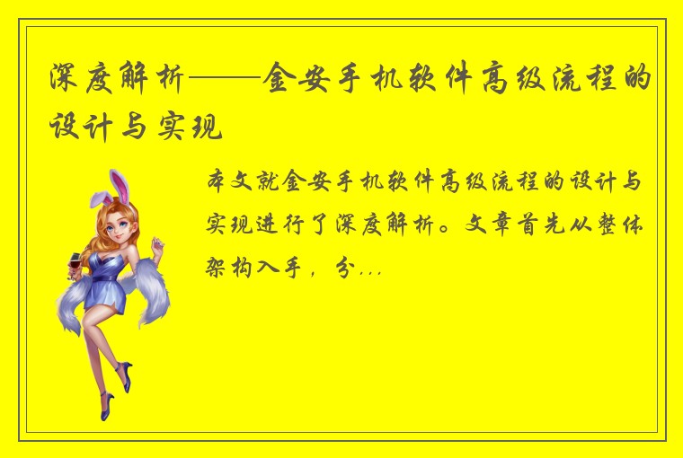 深度解析——金安手机软件高级流程的设计与实现