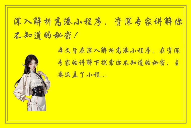 深入解析高港小程序，资深专家讲解你不知道的秘密！